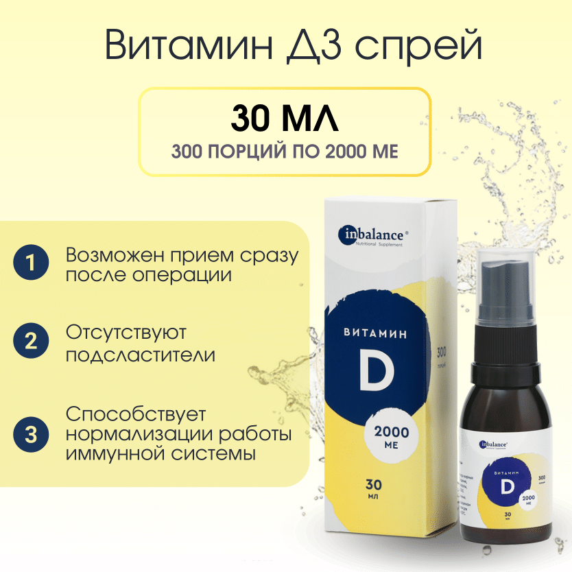 Витамин Д3 спрей 2000 МЕ 30 мл BariaBalance / Фото 1 Витамин Д3 спрей 2000 МЕ 30 мл BariaBalance / Фото 1