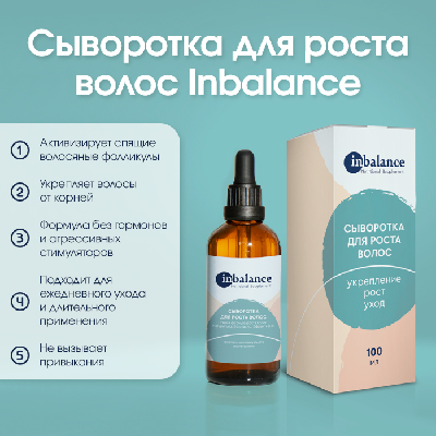 Сыворотка для роста волос Inbalance / Фото 1 Сыворотка для роста волос Inbalance / Фото 1