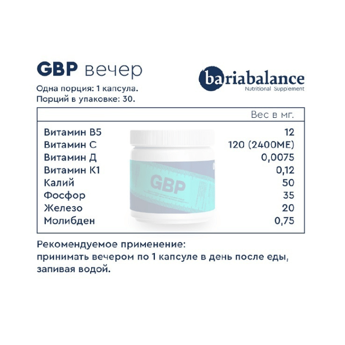 Витаминно-минеральный комплекс BariaBalance GBP капсулы утро 60 шт. + вечер 30 шт. / Фото 4 Витаминно-минеральный комплекс BariaBalance GBP капсулы утро 60 шт. + вечер 30 шт. / Фото 4